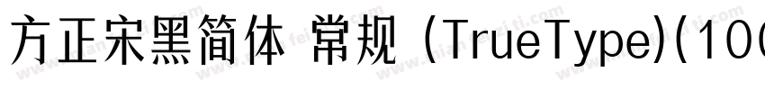 方正宋黑简体 常规 (TrueType)(100)(CHINESE 字体转换